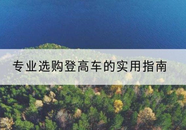 色尼电动登高车厂家推荐-专业选购登高车的实用指南