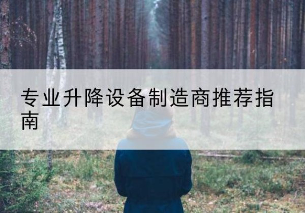 色尼电动剪叉升降平台厂家-专业升降设备制造商推荐指南